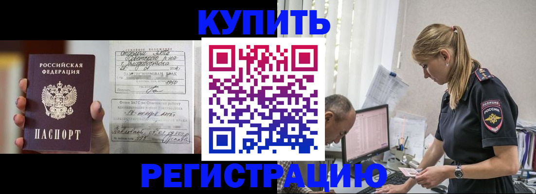 купить прописку в Норильске